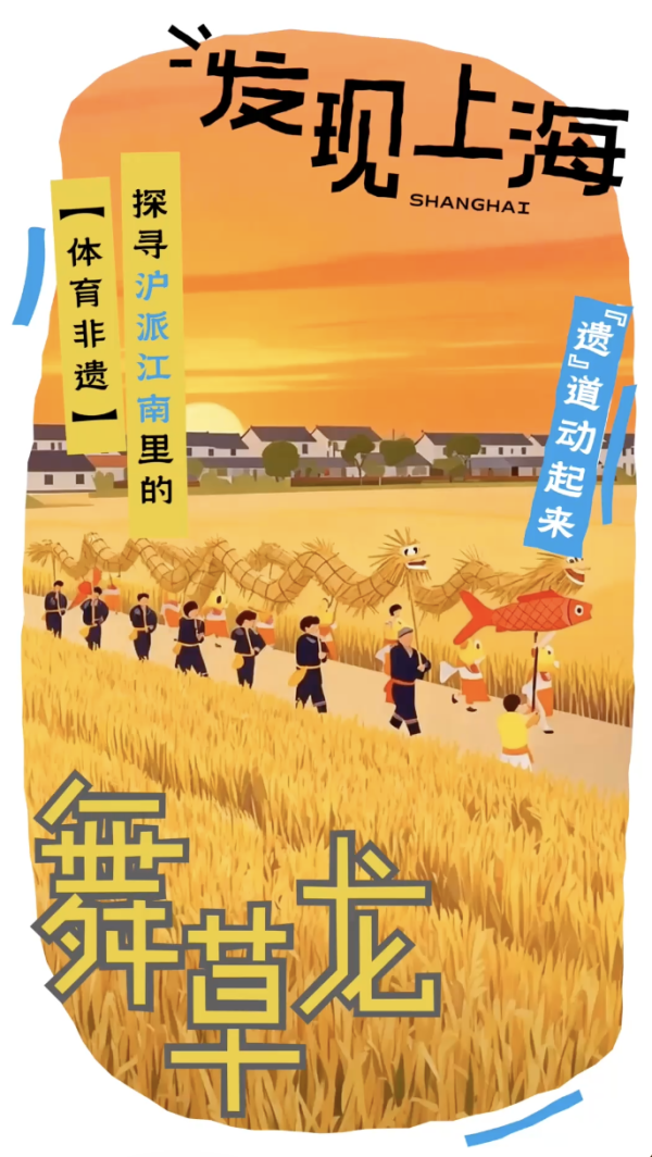 太阳城娱乐 稻草变龙，在乡野中起舞，预约下一个“沪派江南”丰充年！