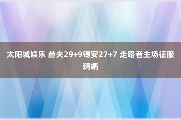 太阳城娱乐 赫夫29+9锡安27+7 走路者主场征服鹈鹕