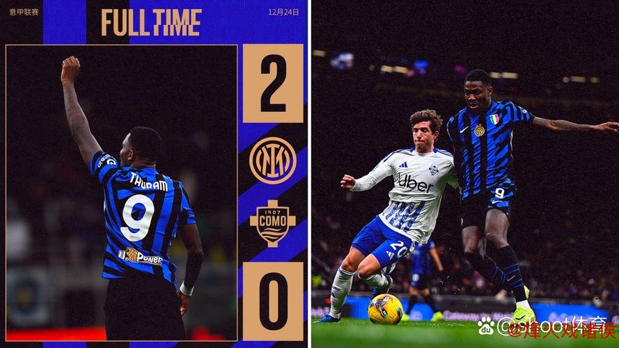 意甲-图拉姆进球奥古斯托立功 国米2-0击败科莫