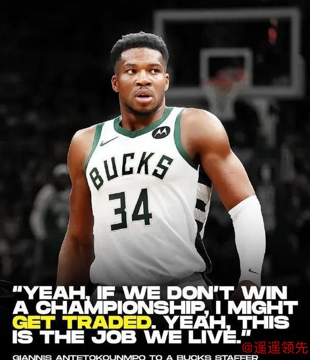 怒批队友！你好，字母哥！彻底点燃NBA交易市场