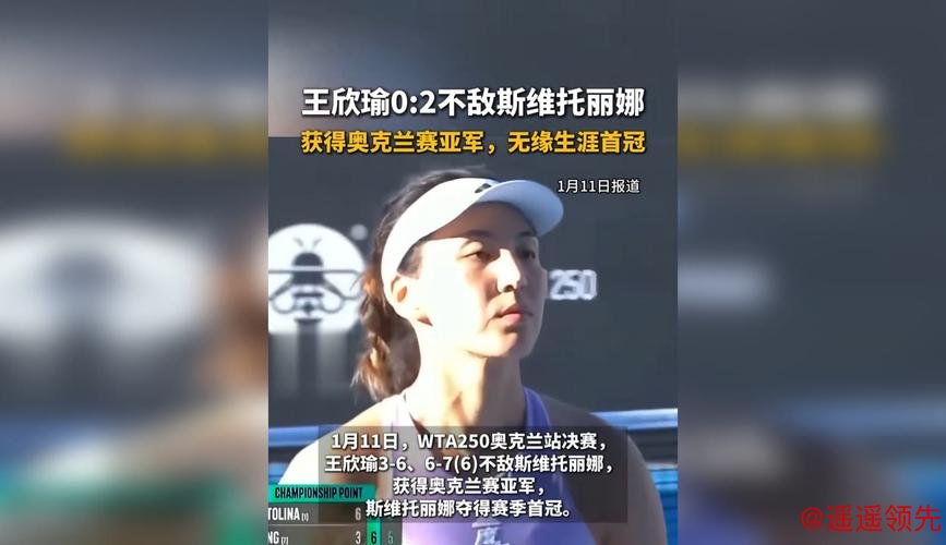 遗憾0比2不敌斯维托丽娜，<a href=