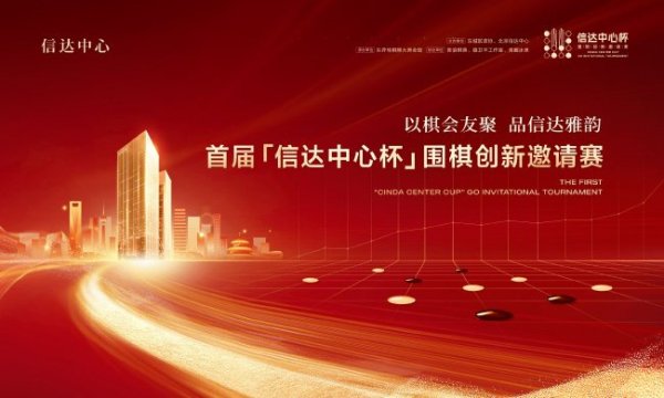 太阳城娱乐APP 首届“信达中心杯”围棋创新邀请赛即将在京启幕