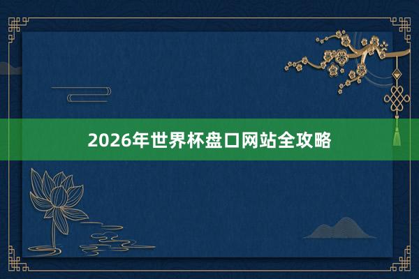 2026年世界杯盘口网站全攻略