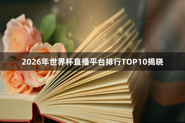 2026年世界杯直播平台排行TOP10揭晓