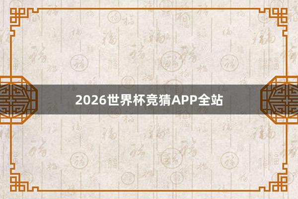 2026世界杯竞猜APP全站