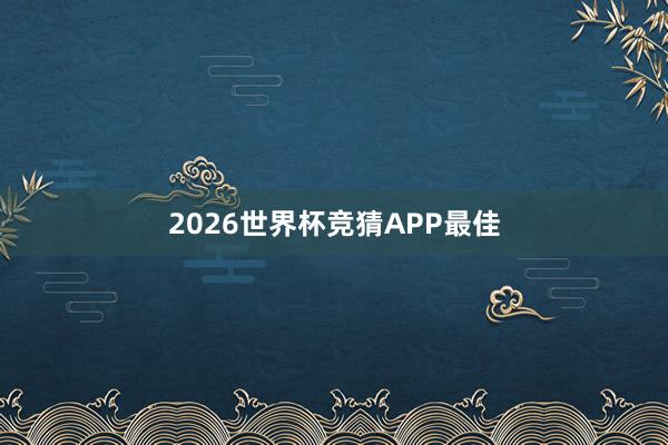 2026世界杯竞猜APP最佳