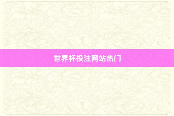 世界杯投注网站热门