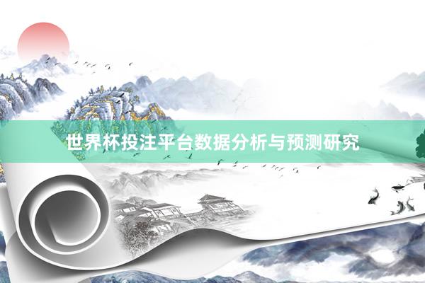 世界杯投注平台数据分析与预测研究