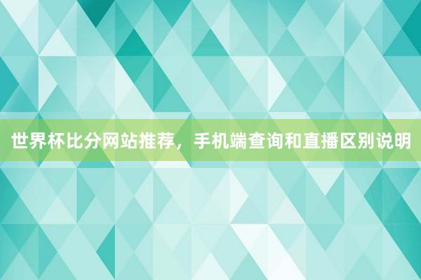 世界杯比分网站推荐，手机端查询和直播区别说明