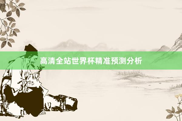 高清全站世界杯精准预测分析